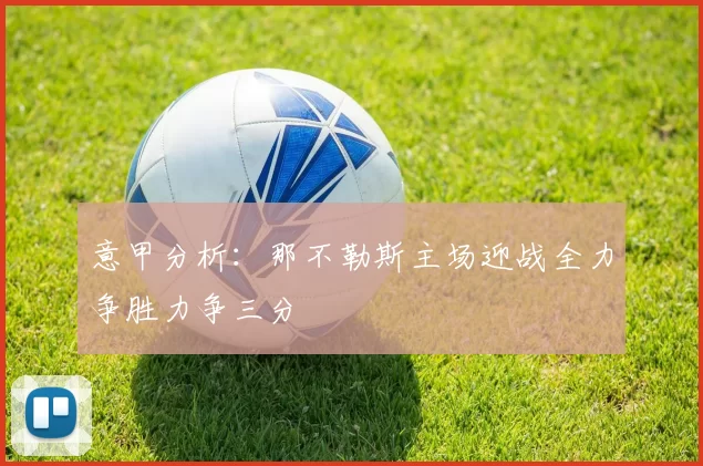 意甲分析：那不勒斯主场迎战全力争胜力争三分