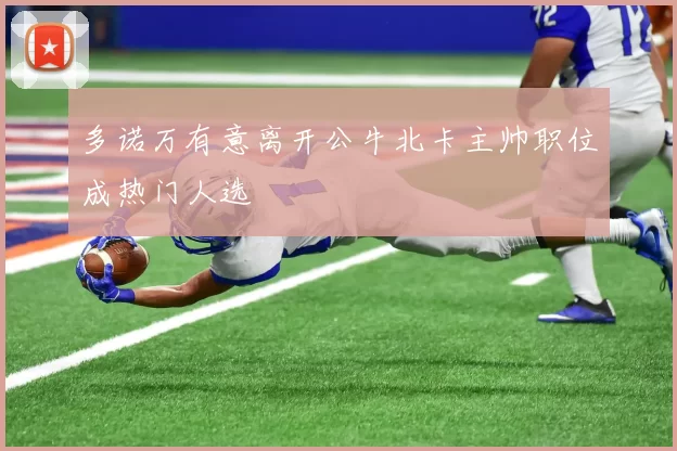 多诺万有意离开公牛北卡主帅职位成热门人选