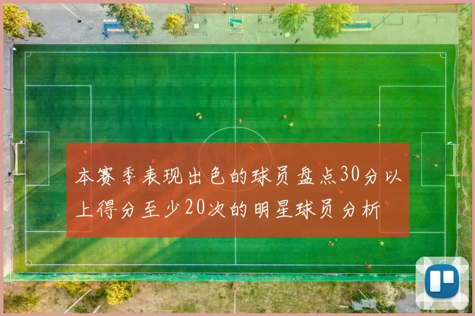 本赛季表现出色的球员盘点30分以上得分至少20次的明星球员分析
